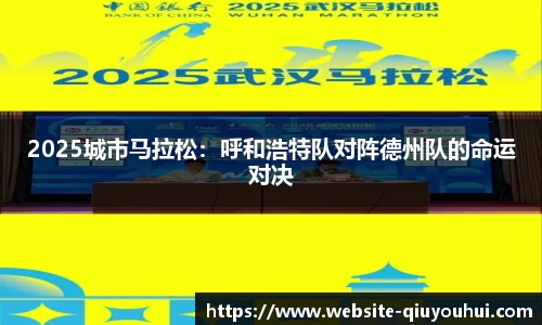 2025城市马拉松：呼和浩特队对阵德州队的命运对决