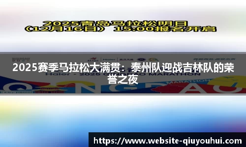 2025赛季马拉松大满贯：泰州队迎战吉林队的荣誉之夜