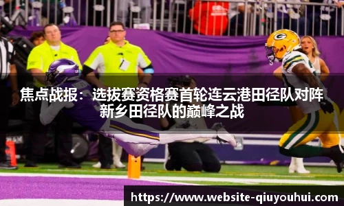 焦点战报：选拔赛资格赛首轮连云港田径队对阵新乡田径队的巅峰之战