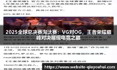 2025全球总决赛淘汰赛：VG对OG，王者荣耀巅峰对决展现电竞之巅