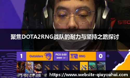 聚焦DOTA2RNG战队的耐力与坚持之路探讨