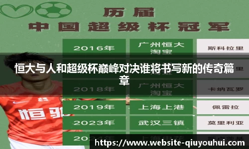 恒大与人和超级杯巅峰对决谁将书写新的传奇篇章