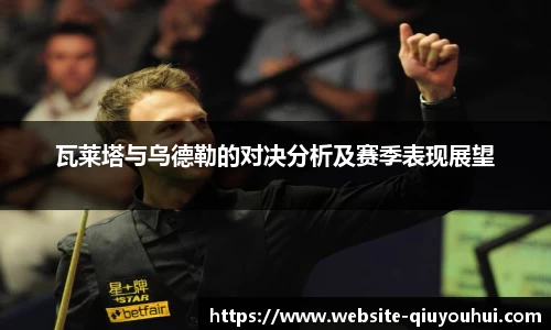 瓦莱塔与乌德勒的对决分析及赛季表现展望