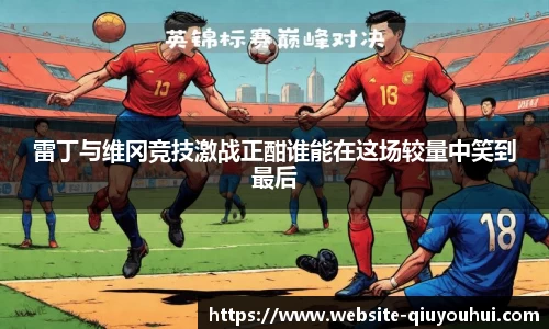 雷丁与维冈竞技激战正酣谁能在这场较量中笑到最后