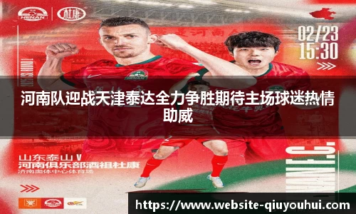 河南队迎战天津泰达全力争胜期待主场球迷热情助威